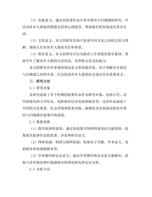 叙事中的异乡情结与归属感