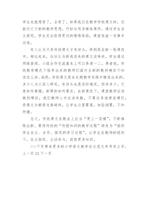 小学语文教学论文范文参考.docx