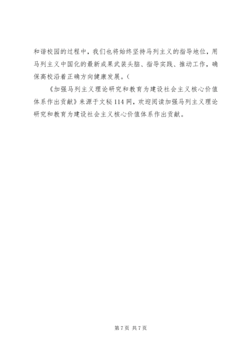 加强马列主义理论研究和教育为建设社会主义核心价值体系作出贡献.docx