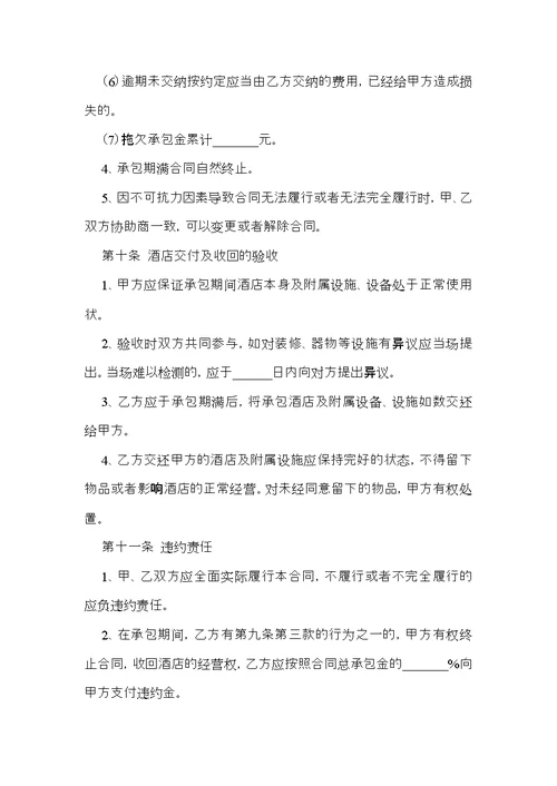 承包合同范文汇编六篇