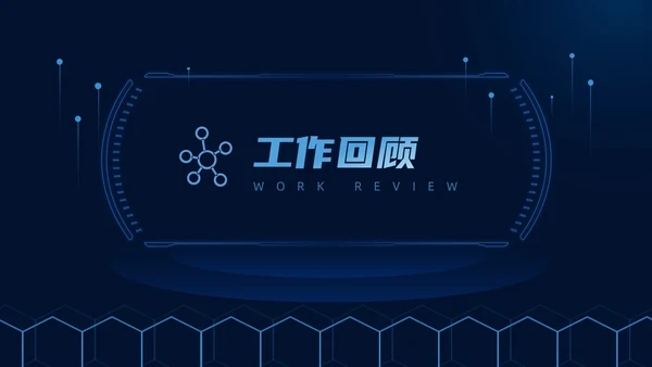 蓝色科技风IT述职报告PPT模板