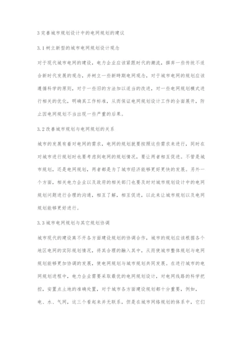 城市规划设计中的电网规划.docx