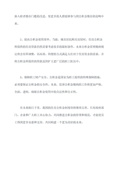 公积金管理缴纳规定