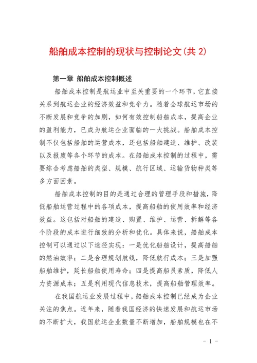 船舶成本控制的现状与控制论文