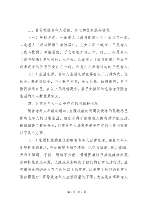 社区居家养老服务调研报告(改) (2).docx