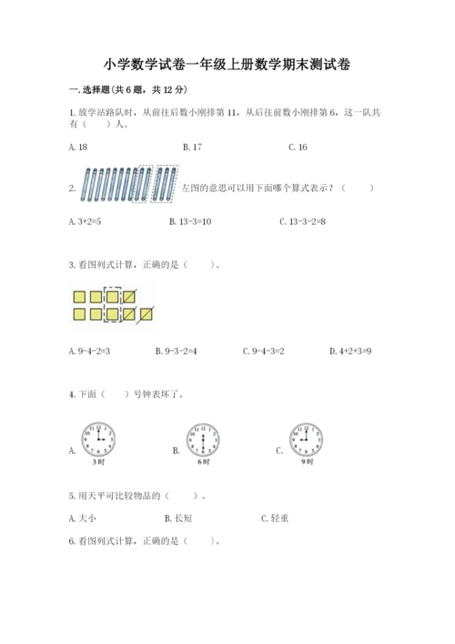 小学数学试卷一年级上册数学期末测试卷及答案（新）.docx