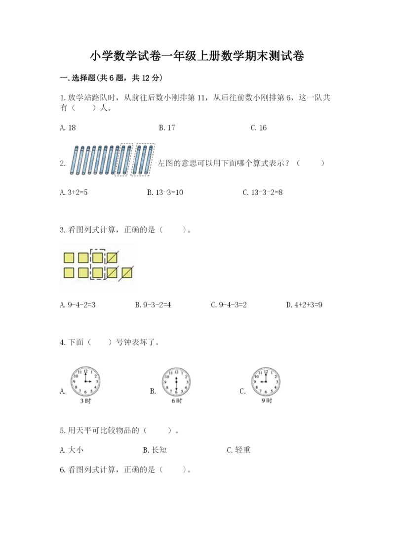 小学数学试卷一年级上册数学期末测试卷及答案（新）.docx