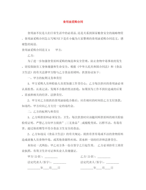 2023年食用油采购合同.docx