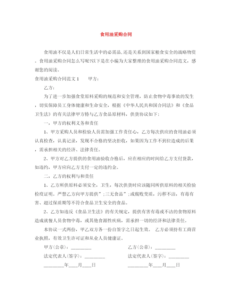 2023年食用油采购合同.docx