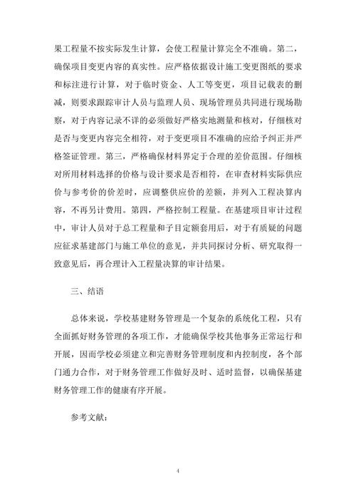 关于我国学校基建财务管理工作的若干思考