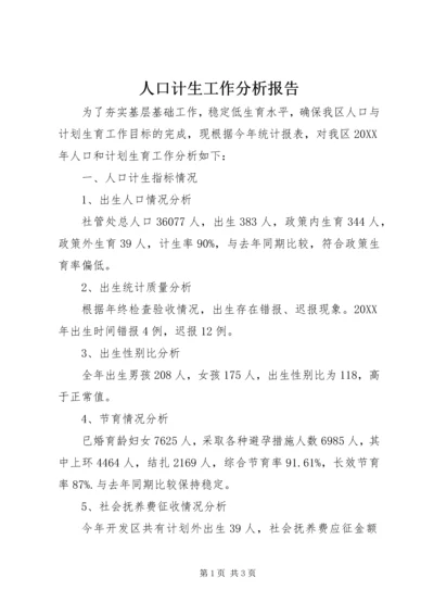 人口计生工作分析报告.docx