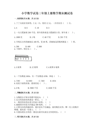 小学数学试卷三年级上册数学期末测试卷及完整答案（有一套）