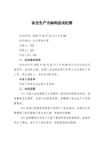 安全生产方面的会议纪要
