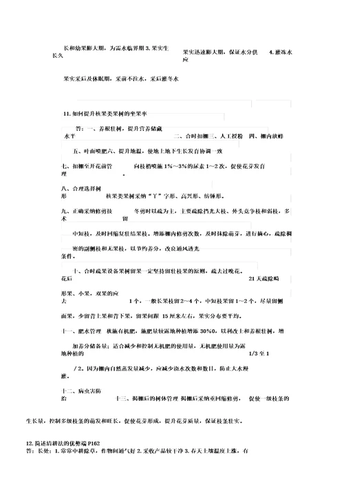 园艺植物栽培学考研复习资料