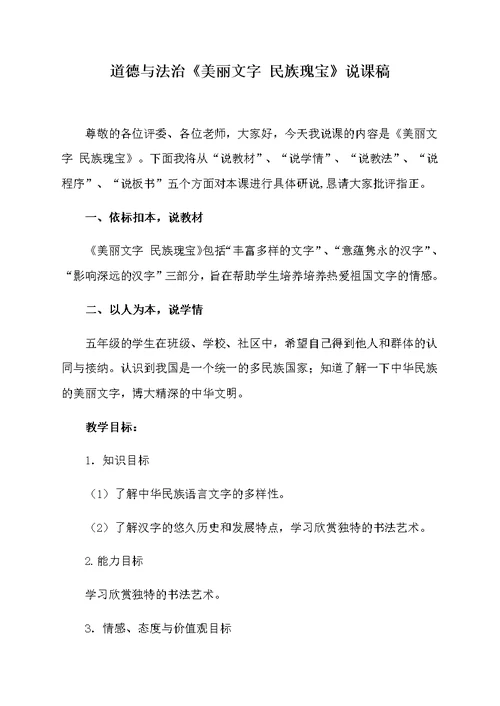 小学部编版道德与法治五年级上册《-8、-美丽文字-民族瑰宝》说课稿(共6页)