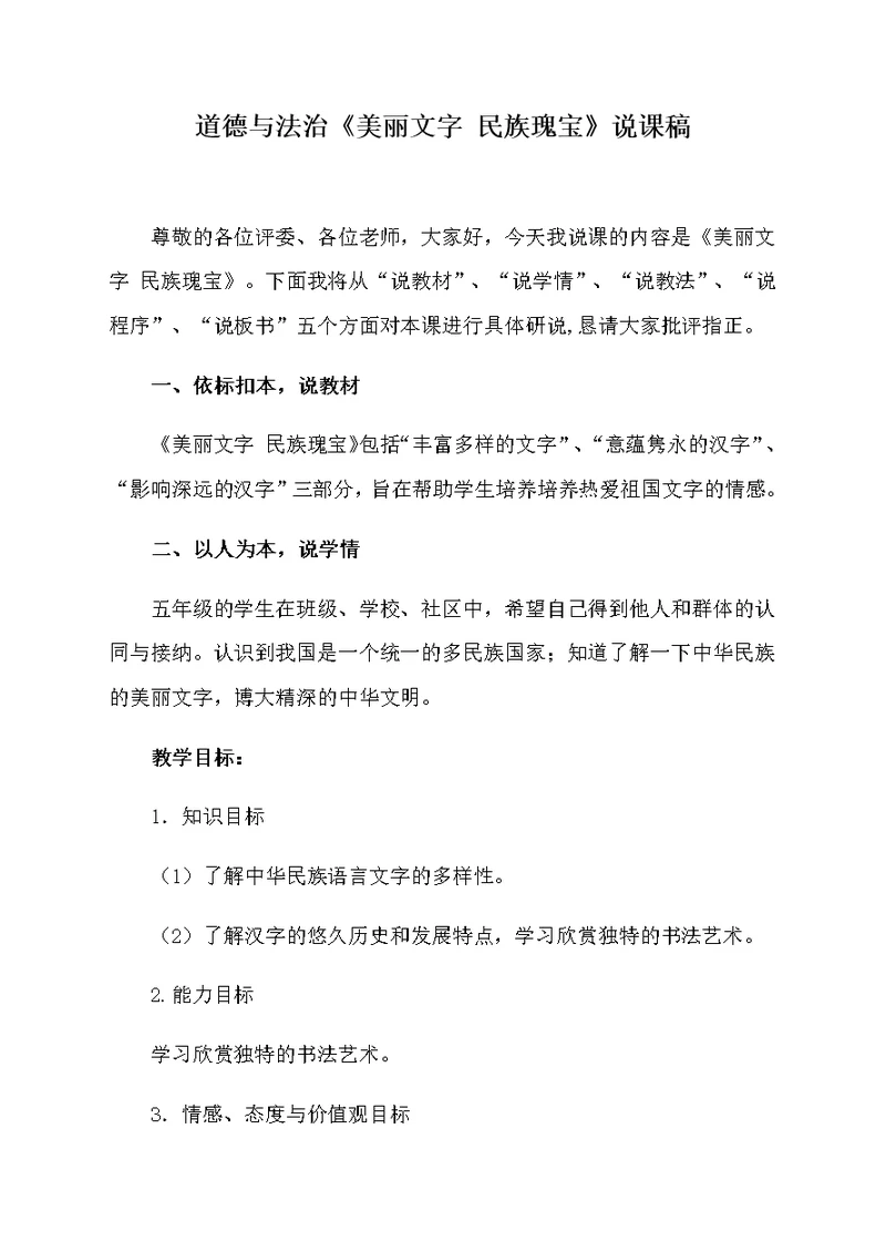 小学部编版道德与法治五年级上册《-8、-美丽文字-民族瑰宝》说课稿(共6页)