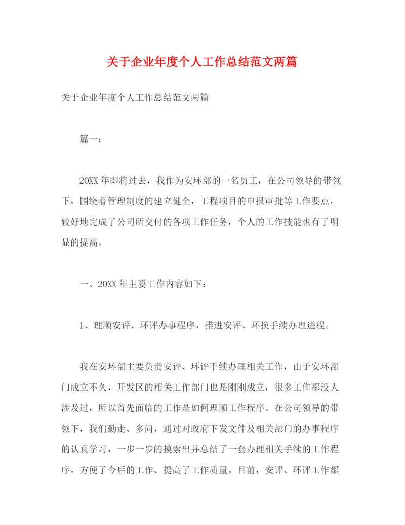 精编之关于企业年度个人工作总结范文两篇2).docx