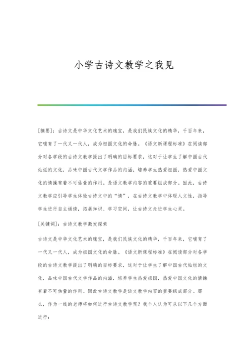 小学古诗文教学之我见.docx