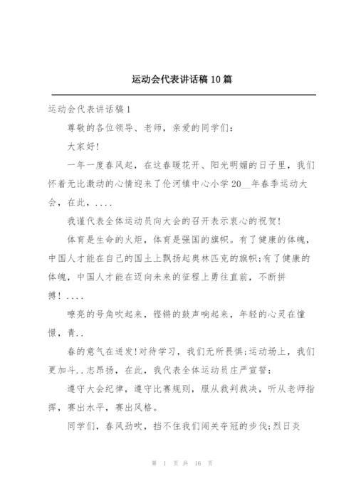 运动会代表讲话稿10篇.docx