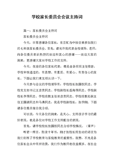 学校家长委员会会议主持词