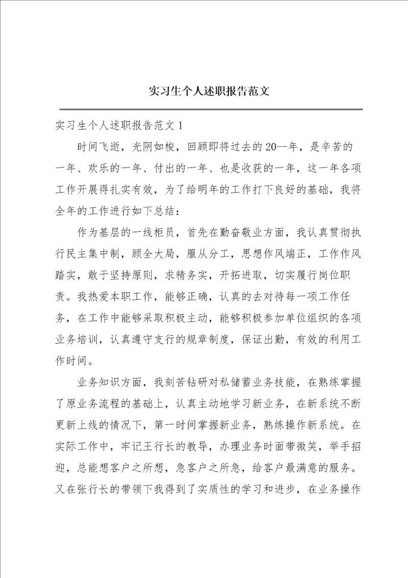 实习生个人述职报告范文