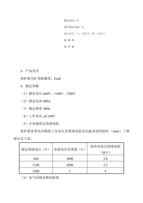 bxb矿用隔爆型移动变电站用低压保护箱使用专项说明书.docx