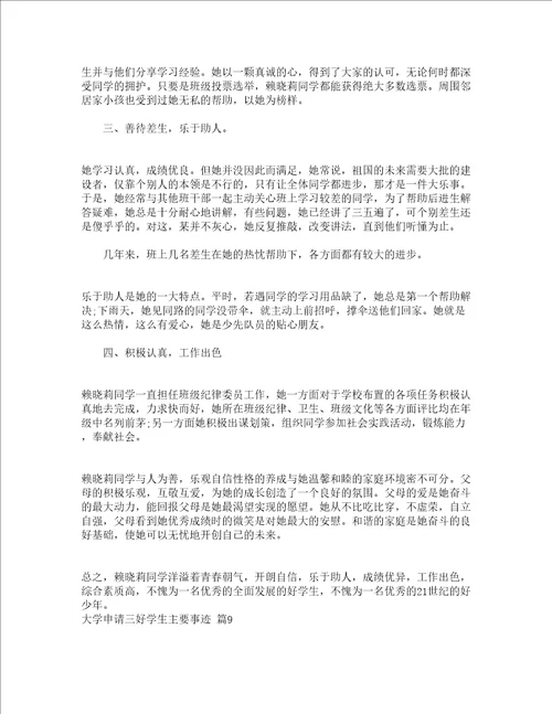 大学申请三好学生主要事迹通用13篇