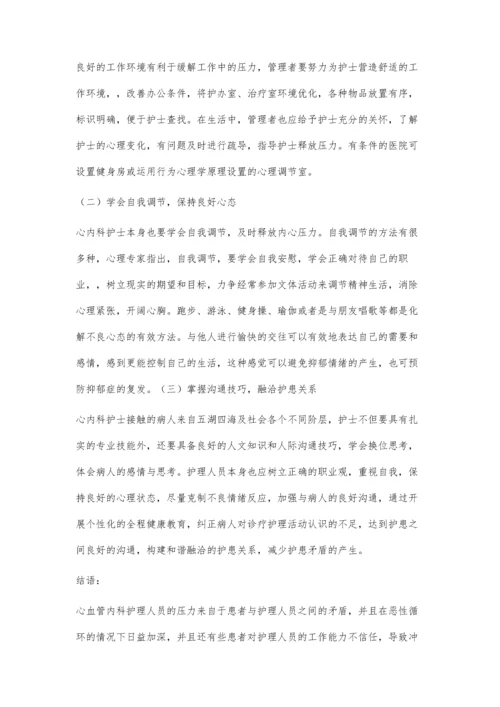 探讨心血管内科护理的特点及压力来源.docx