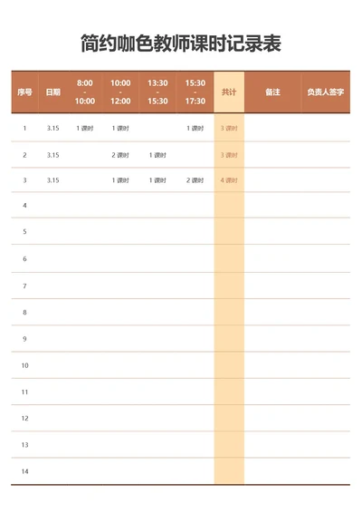 简约咖色教师课时记录表