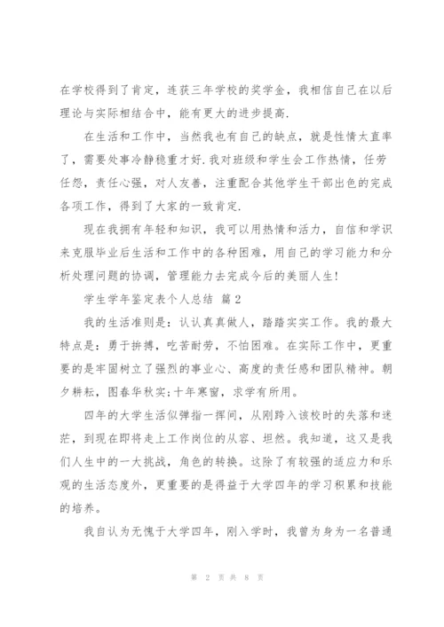 学生一学年个人总结5篇.docx