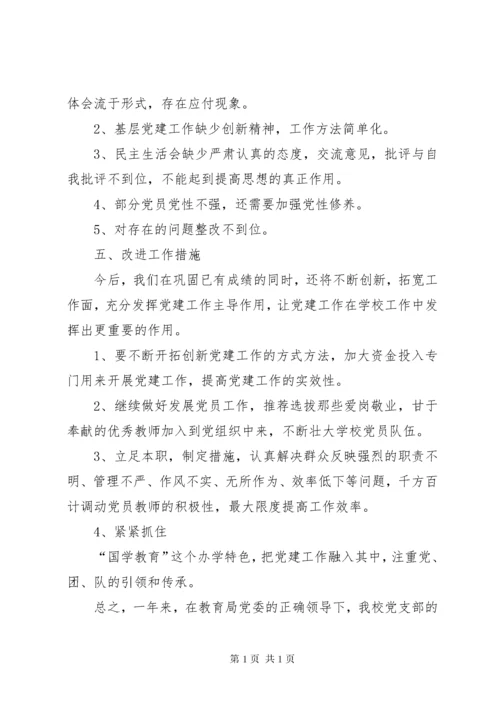 学校基层党建工作述职报告5篇.docx