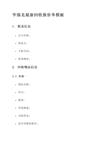 华强北最新回收报价单