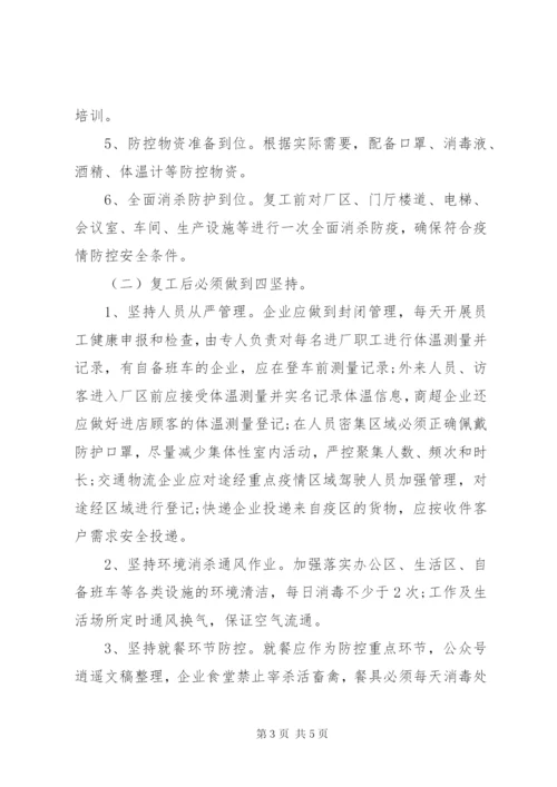 企业复工及疫情防控工作方案.docx