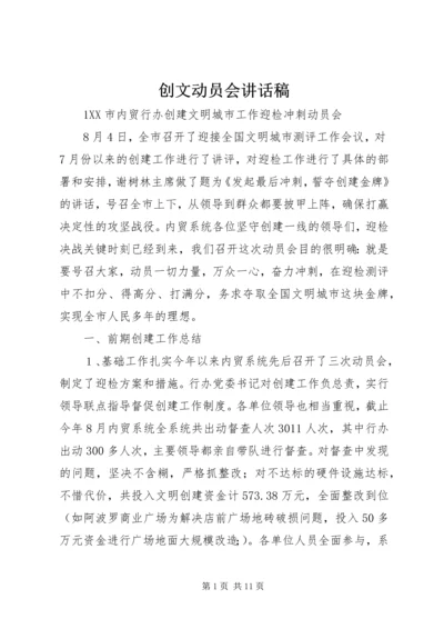 创文动员会讲话稿 (3).docx