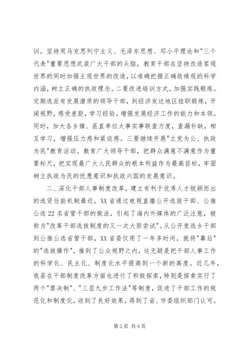 提高党的执政能力　切实加强领导班子和干部队伍建设思想汇报 (2).docx