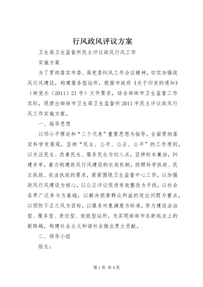 行风政风评议方案 (5).docx