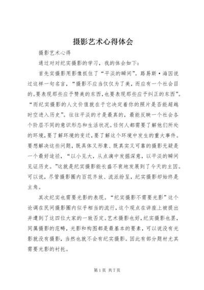 摄影艺术心得体会 (2).docx