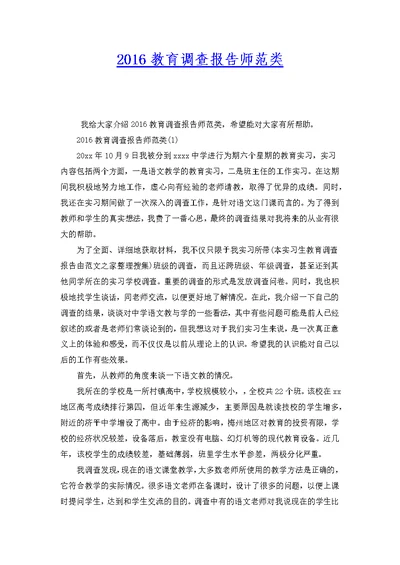 2016教育调查报告师范类