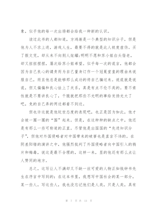 中学生围城读书心得五篇.docx