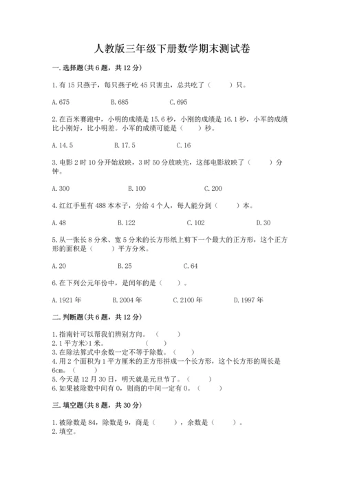 人教版三年级下册数学期末测试卷含答案解析.docx