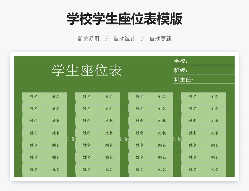 学校学生座位表模版