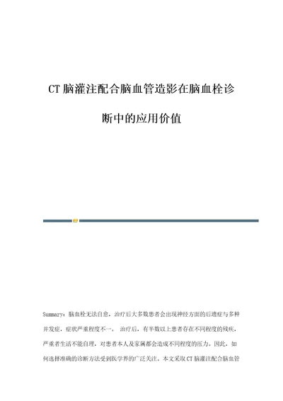 CT脑灌注配合脑血管造影在脑血栓诊断中的应用价值