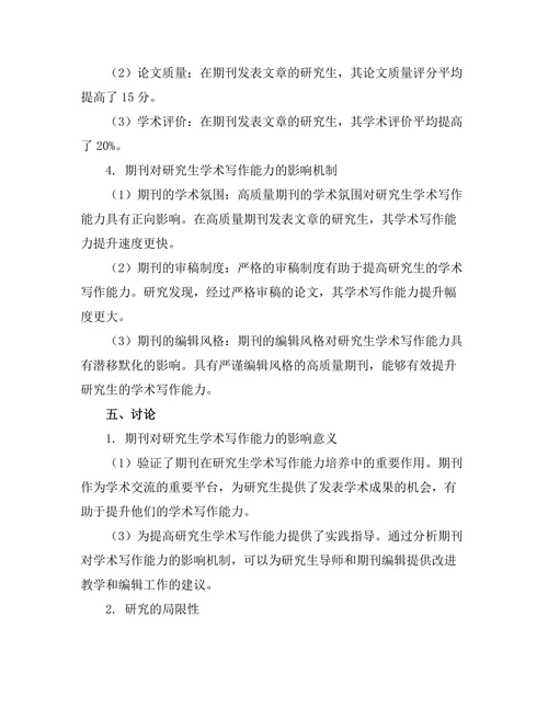 期刊对研究生学术写作能力的影响