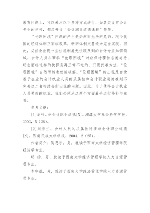 会计职业道德论文精编.docx