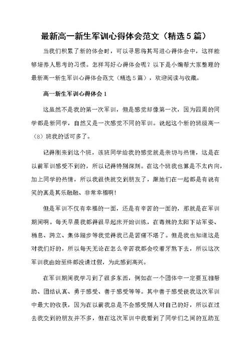 最新高一新生军训心得体会范文（精选5篇）