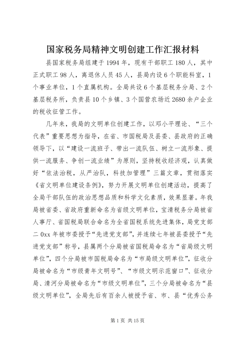 国家税务局精神文明创建工作汇报材料.docx