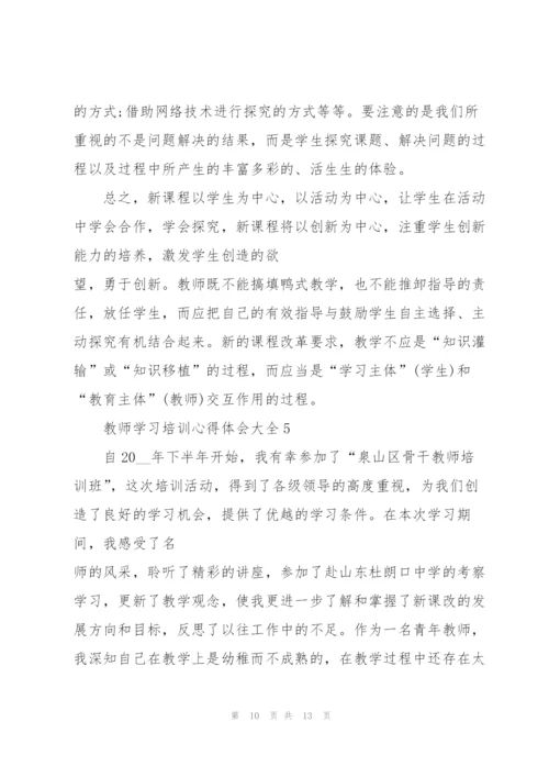 教师学习培训心得体会大全.docx