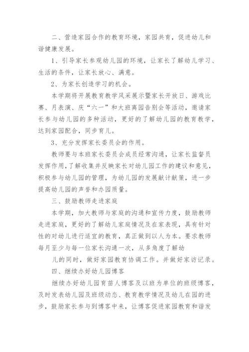 家园共育工作计划.docx