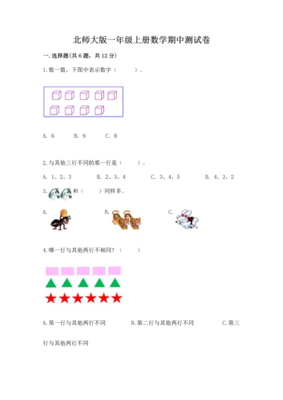 北师大版一年级上册数学期中测试卷附参考答案（考试直接用）.docx