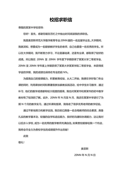师范大学学校校招求职信word模板